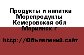 Продукты и напитки Морепродукты. Кемеровская обл.,Мариинск г.